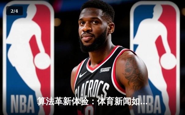 算法革新体验：体育新闻如何从信息播报进化为沉浸式叙事 - 2