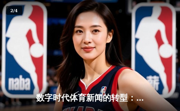 数字时代体育新闻的转型：从信息播报到沉浸式体验重构 - 2