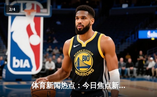 体育新闻热点：今日焦点新闻 - 2