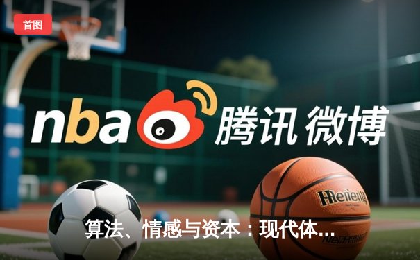 算法、情感与资本：现代体育新闻的三种叙事逻辑