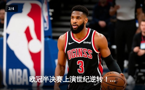 欧冠半决赛上演世纪逆转！曼城加时赛4-3淘汰皇马晋级决赛 - 2