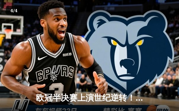 欧冠半决赛上演世纪逆转！曼城加时赛4-3淘汰皇马晋级决赛 - 4