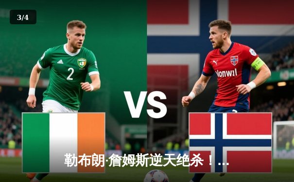 勒布朗·詹姆斯逆天绝杀！湖人加时险胜勇士，系列赛悬念迭起 - 3