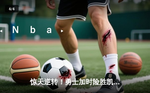 惊天逆转！勇士加时险胜凯尔特人，库里50分创总决赛纪录 - 4