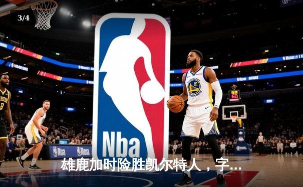 雄鹿加时险胜凯尔特人，字母哥狂砍44分创赛季新高 - 3