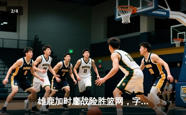 雄鹿加时鏖战险胜篮网，字母哥36+12+6主宰关键回合 - 2