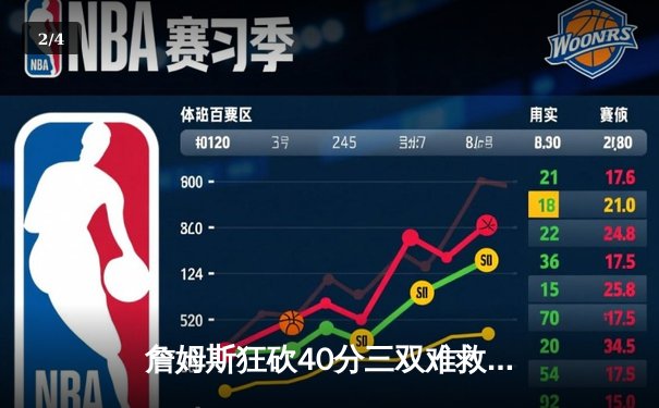 詹姆斯狂砍40分三双难救主，湖人加时惜败掘金，总比分1-2落后 - 2