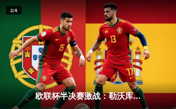 欧联杯半决赛激战：勒沃库森2-0绝杀罗马，赛季不败神话延续至49场 - 2