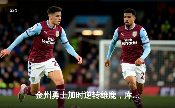 金州勇士加时逆转雄鹿，库里50分里程碑之夜引爆全美 - 2