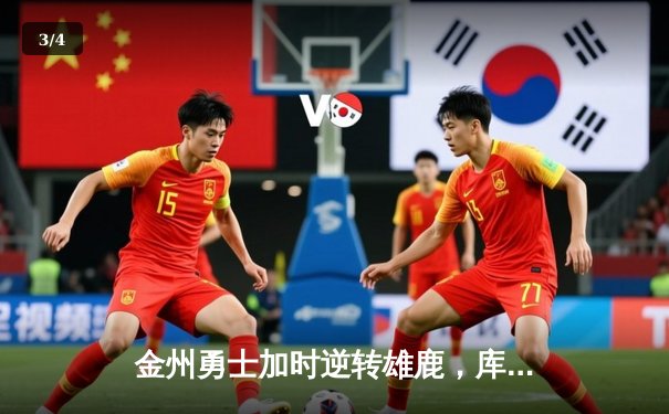 金州勇士加时逆转雄鹿，库里50分里程碑之夜引爆全美 - 3