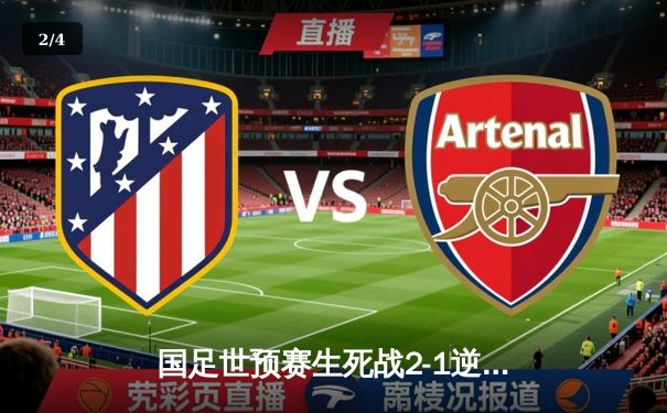 国足世预赛生死战2-1逆转泰国，武磊传射建功保留出线希望 - 2