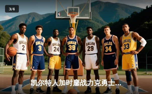 凯尔特人加时鏖战力克勇士 库里空砍40分塔图姆34+19率队取胜 - 3