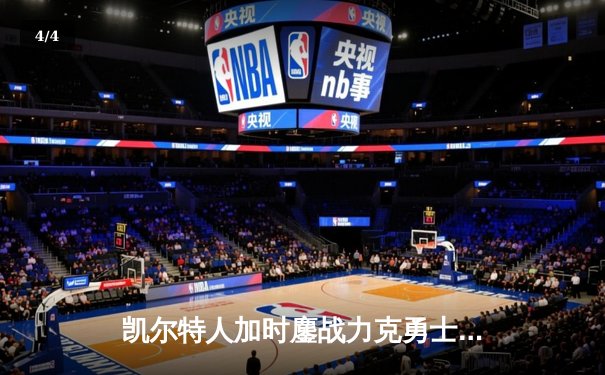 凯尔特人加时鏖战力克勇士 库里空砍40分塔图姆34+19率队取胜 - 4