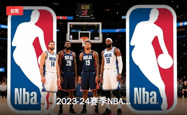 2023-24赛季NBA总决赛：丹佛掘金4-1迈阿密热火，约基奇荣膺FMVP创历史