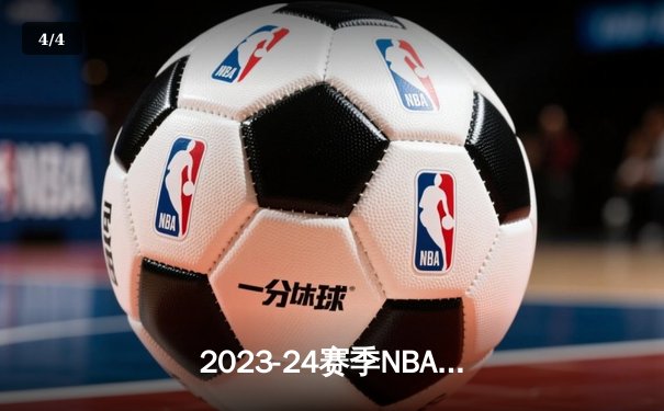 2023-24赛季NBA总决赛：丹佛掘金4-1迈阿密热火，约基奇荣膺FMVP创历史 - 4