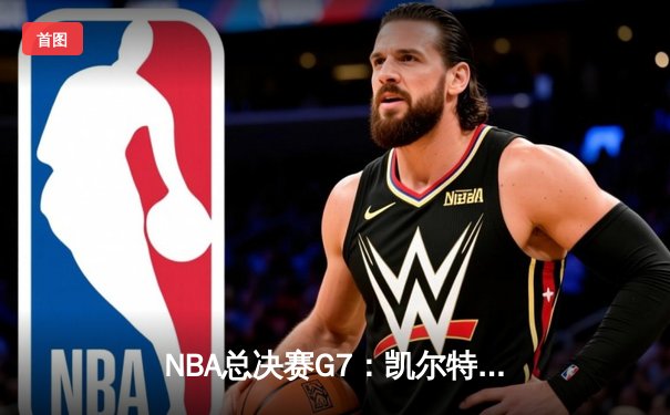 NBA总决赛G7：凯尔特人险胜勇士夺队史第18冠，塔图姆荣膺FMVP