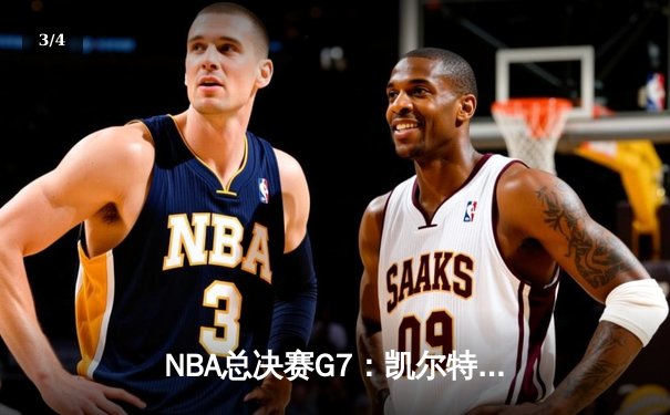 NBA总决赛G7：凯尔特人险胜勇士夺队史第18冠，塔图姆荣膺FMVP - 3
