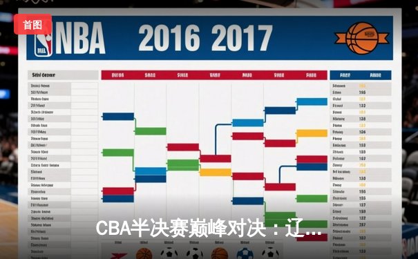 CBA半决赛巅峰对决：辽宁本钢加时险胜广东宏远，赵继伟33分主宰关键战役