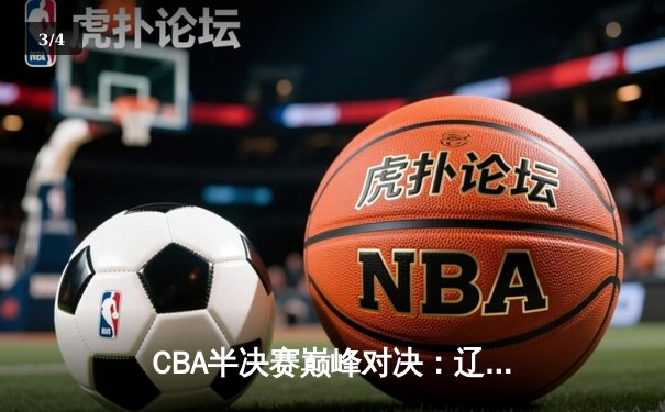 CBA半决赛巅峰对决：辽宁本钢加时险胜广东宏远，赵继伟33分主宰关键战役 - 3