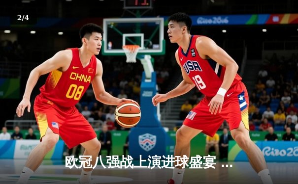 欧冠八强战上演进球盛宴 皇马3-3曼城上演对攻大战 - 2