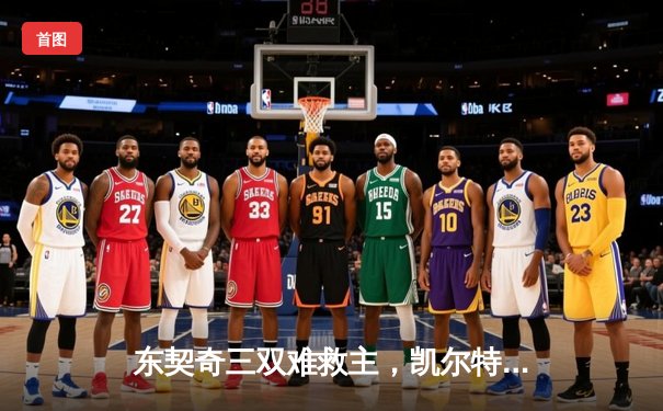 东契奇三双难救主，凯尔特人18分大逆转夺得队史第18冠