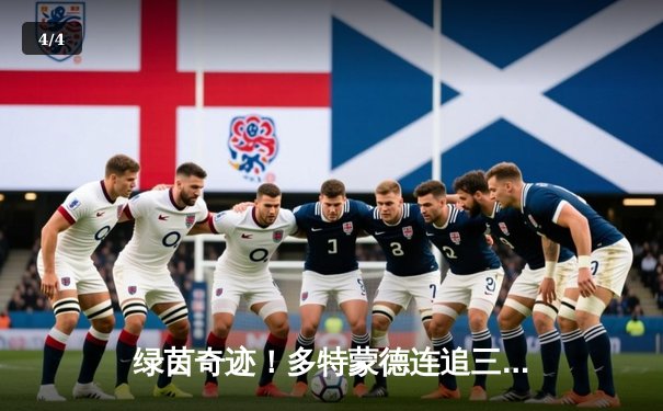 绿茵奇迹！多特蒙德连追三球上演惊天逆转，4-2击溃马德里竞技晋级欧冠四强 - 4