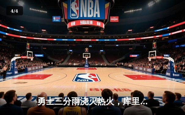 勇士三分雨浇灭热火，库里狂轰45分率队豪取六连胜 - 4