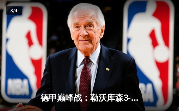 德甲巅峰战：勒沃库森3-0完胜拜仁，凯恩哑火扎卡世界波定乾坤 - 3