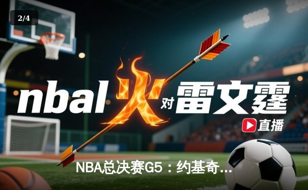 NBA总决赛G5：约基奇三双主宰生死战，掘金主场险胜热火夺冠在望 - 2