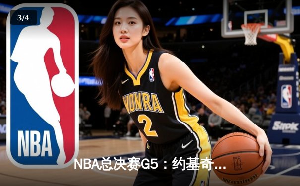 NBA总决赛G5：约基奇三双主宰生死战，掘金主场险胜热火夺冠在望 - 3