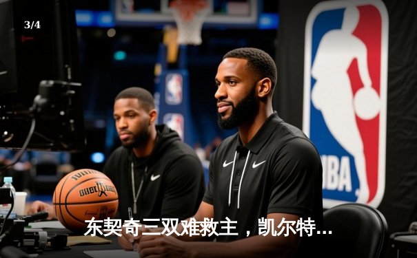 东契奇三双难救主，凯尔特人险胜独行侠夺总决赛开门红 - 3