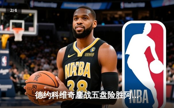 德约科维奇鏖战五盘险胜阿尔卡拉斯 辛辛那提大师赛惊现史诗级决赛 - 2