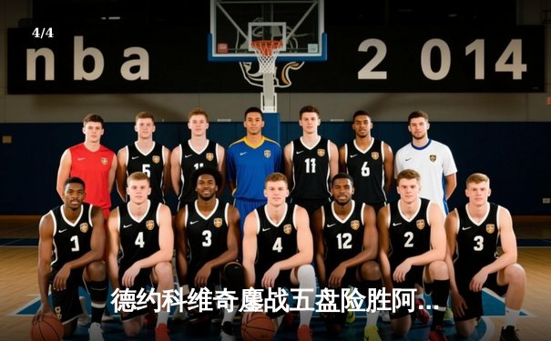 德约科维奇鏖战五盘险胜阿尔卡拉斯 辛辛那提大师赛惊现史诗级决赛 - 4