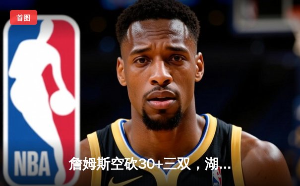 詹姆斯空砍30+三双，湖人加时惜败掘金，系列赛0-3陷入绝境