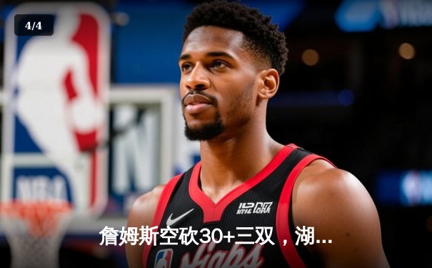 詹姆斯空砍30+三双，湖人加时惜败掘金，系列赛0-3陷入绝境 - 4