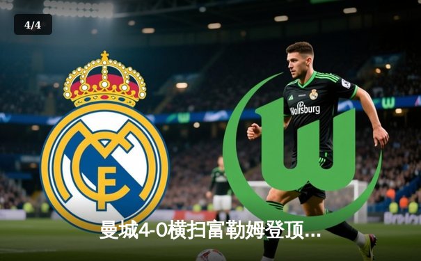 曼城4-0横扫富勒姆登顶英超 哈兰德双响创赛季纪录 - 4