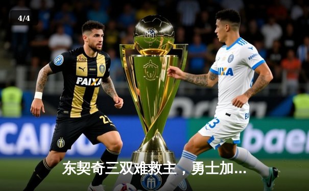 东契奇三双难救主，勇士加时险胜独行侠锁定季后赛关键席位 - 4