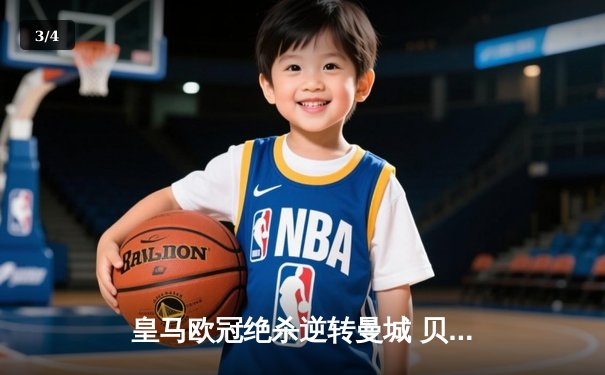 皇马欧冠绝杀逆转曼城 贝林厄姆加时赛定乾坤 - 3