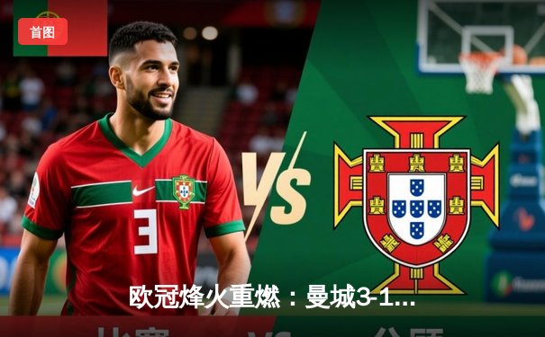 欧冠烽火重燃：曼城3-1逆转皇马挺进决赛 哈兰德双响定乾坤