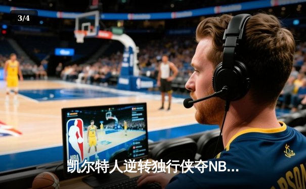 凯尔特人逆转独行侠夺NBA总冠军，塔图姆31分加冕FMVP - 3