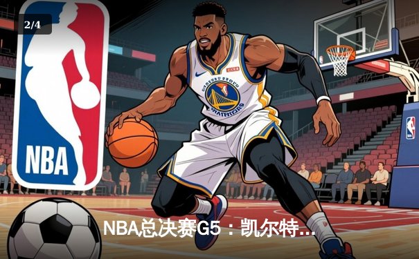 NBA总决赛G5：凯尔特人逆转独行侠夺冠，塔图姆砍下31分加冕FMVP - 2