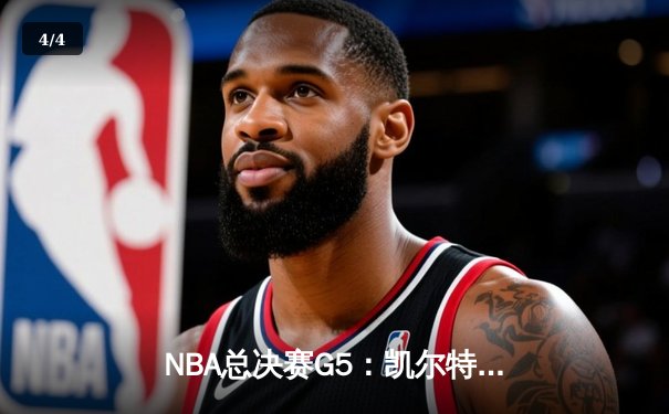 NBA总决赛G5：凯尔特人逆转独行侠夺冠，塔图姆砍下31分加冕FMVP - 4