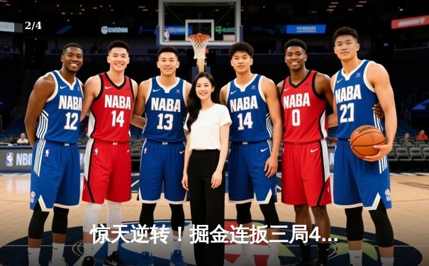 惊天逆转！掘金连扳三局4-3淘汰森林狼，约基奇40+13+8主宰抢七 - 2