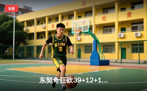 东契奇狂砍39+12+10，独行侠加时险胜雷霆晋级西决