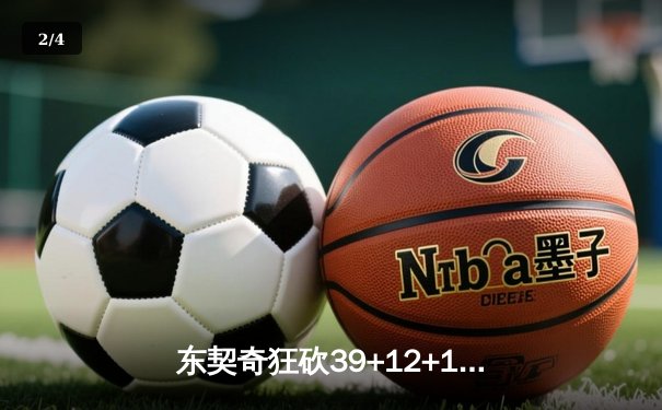 东契奇狂砍39+12+10，独行侠加时险胜雷霆晋级西决 - 2