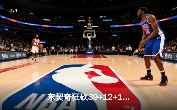 东契奇狂砍39+12+10，独行侠加时险胜雷霆晋级西决 - 4