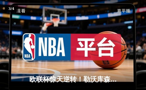 欧联杯惊天逆转！勒沃库森3-2绝杀罗马，赛季不败神话延续至49场 - 3