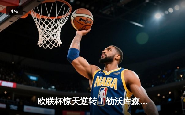 欧联杯惊天逆转！勒沃库森3-2绝杀罗马，赛季不败神话延续至49场 - 4