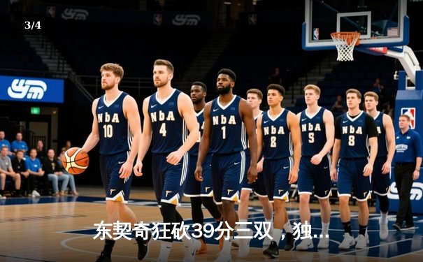 东契奇狂砍39分三双，独行侠加时险胜雷霆晋级西部决赛 - 3