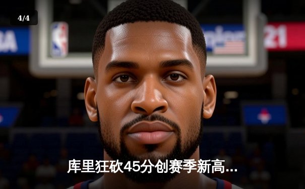 库里狂砍45分创赛季新高，勇士加时险胜凯尔特人，总决赛预演惊心动魄 - 4